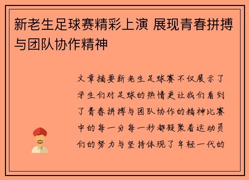 新老生足球赛精彩上演 展现青春拼搏与团队协作精神