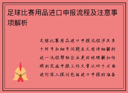 足球比赛用品进口申报流程及注意事项解析