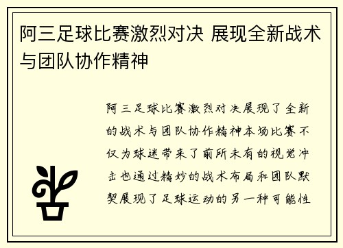 阿三足球比赛激烈对决 展现全新战术与团队协作精神