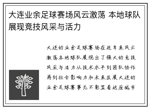 大连业余足球赛场风云激荡 本地球队展现竞技风采与活力
