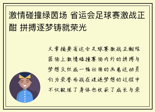 激情碰撞绿茵场 省运会足球赛激战正酣 拼搏逐梦铸就荣光