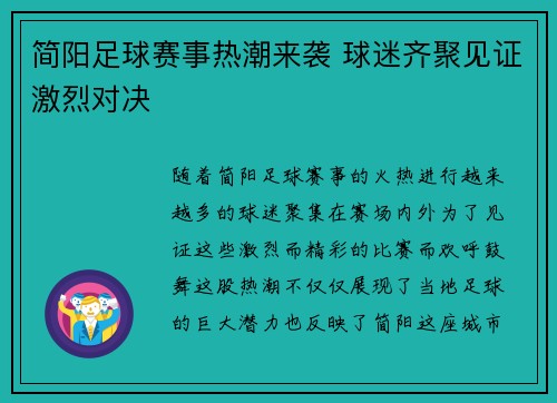 简阳足球赛事热潮来袭 球迷齐聚见证激烈对决