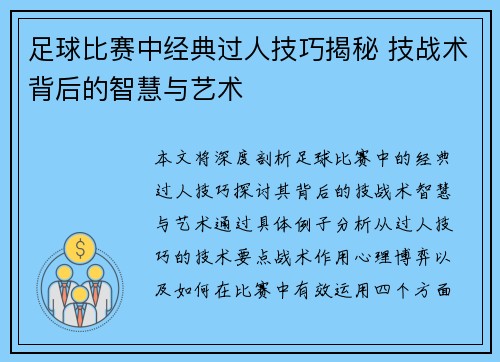 足球比赛中经典过人技巧揭秘 技战术背后的智慧与艺术