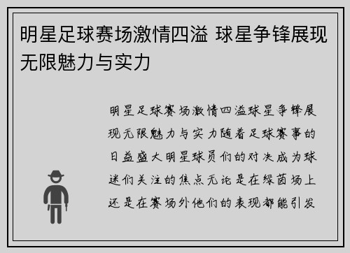 明星足球赛场激情四溢 球星争锋展现无限魅力与实力