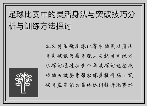 足球比赛中的灵活身法与突破技巧分析与训练方法探讨
