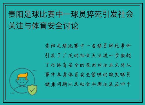 贵阳足球比赛中一球员猝死引发社会关注与体育安全讨论