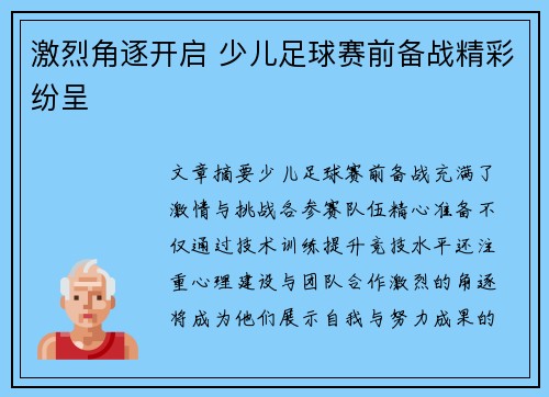 激烈角逐开启 少儿足球赛前备战精彩纷呈