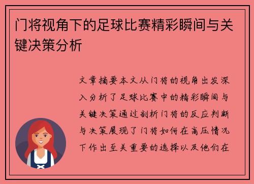 门将视角下的足球比赛精彩瞬间与关键决策分析