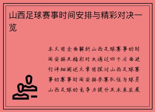 山西足球赛事时间安排与精彩对决一览