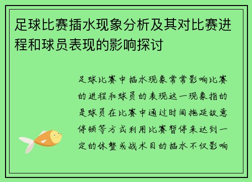 足球比赛插水现象分析及其对比赛进程和球员表现的影响探讨