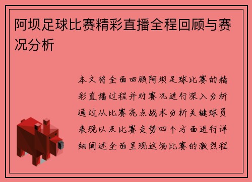 阿坝足球比赛精彩直播全程回顾与赛况分析