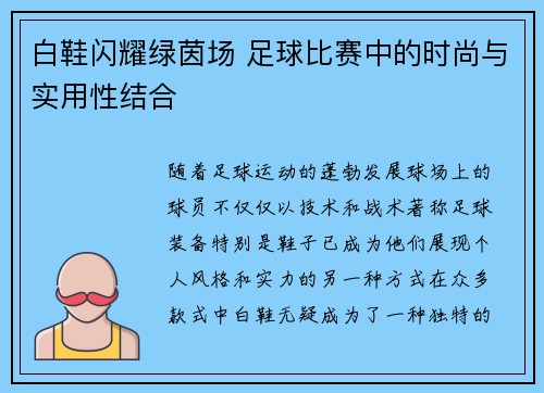 白鞋闪耀绿茵场 足球比赛中的时尚与实用性结合