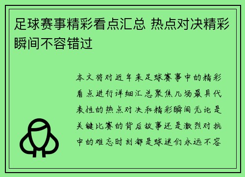 足球赛事精彩看点汇总 热点对决精彩瞬间不容错过
