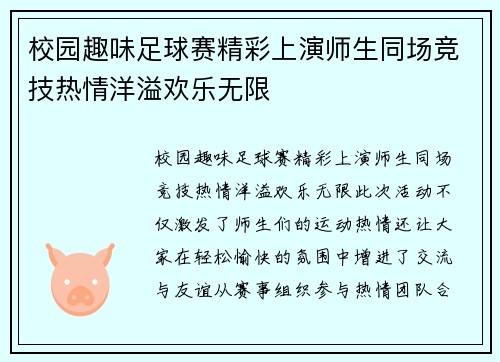 校园趣味足球赛精彩上演师生同场竞技热情洋溢欢乐无限