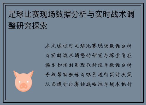 足球比赛现场数据分析与实时战术调整研究探索