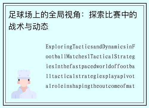 足球场上的全局视角：探索比赛中的战术与动态