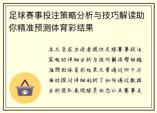 足球赛事投注策略分析与技巧解读助你精准预测体育彩结果
