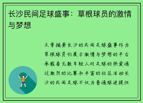 长沙民间足球盛事：草根球员的激情与梦想