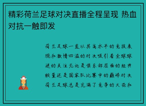 精彩荷兰足球对决直播全程呈现 热血对抗一触即发