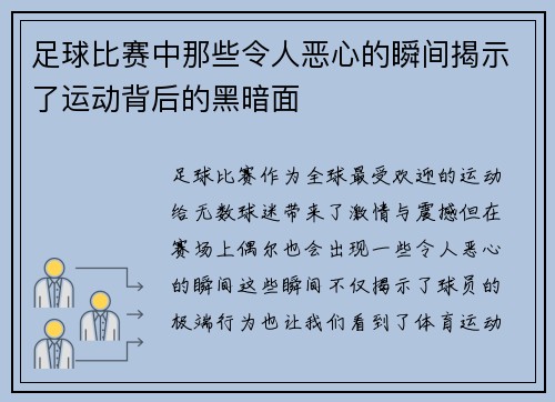 足球比赛中那些令人恶心的瞬间揭示了运动背后的黑暗面