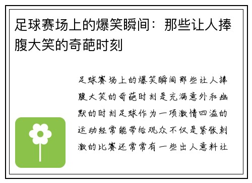 足球赛场上的爆笑瞬间：那些让人捧腹大笑的奇葩时刻