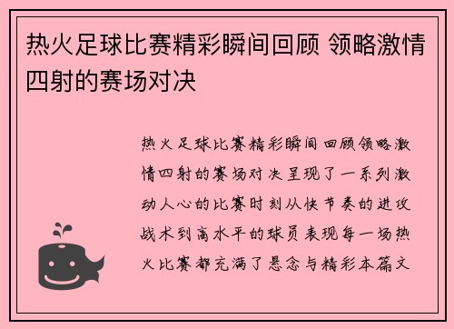 热火足球比赛精彩瞬间回顾 领略激情四射的赛场对决