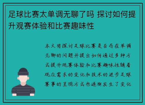 足球比赛太单调无聊了吗 探讨如何提升观赛体验和比赛趣味性