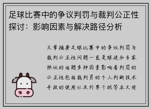 足球比赛中的争议判罚与裁判公正性探讨：影响因素与解决路径分析