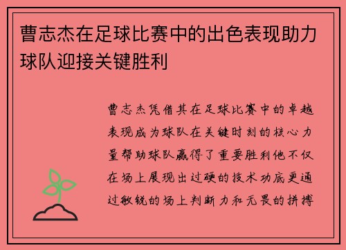 曹志杰在足球比赛中的出色表现助力球队迎接关键胜利