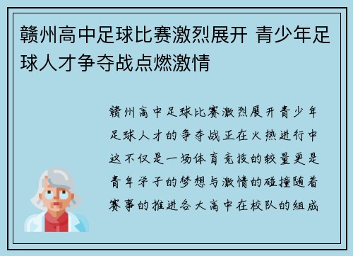 赣州高中足球比赛激烈展开 青少年足球人才争夺战点燃激情