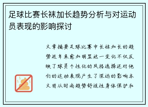 足球比赛长袜加长趋势分析与对运动员表现的影响探讨