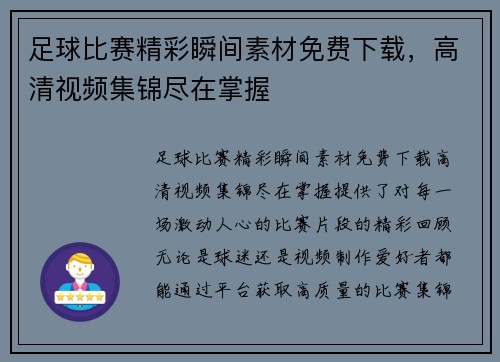 足球比赛精彩瞬间素材免费下载，高清视频集锦尽在掌握