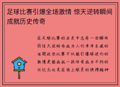 足球比赛引爆全场激情 惊天逆转瞬间成就历史传奇