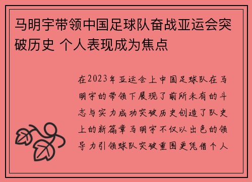 马明宇带领中国足球队奋战亚运会突破历史 个人表现成为焦点