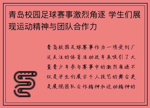 青岛校园足球赛事激烈角逐 学生们展现运动精神与团队合作力