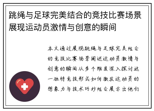 跳绳与足球完美结合的竞技比赛场景展现运动员激情与创意的瞬间