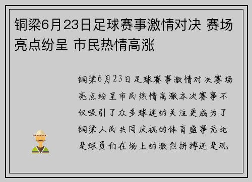 铜梁6月23日足球赛事激情对决 赛场亮点纷呈 市民热情高涨
