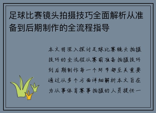 足球比赛镜头拍摄技巧全面解析从准备到后期制作的全流程指导