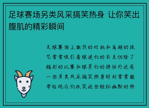 足球赛场另类风采搞笑热身 让你笑出腹肌的精彩瞬间