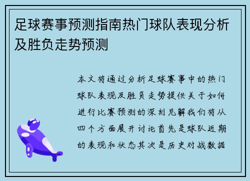 足球赛事预测指南热门球队表现分析及胜负走势预测