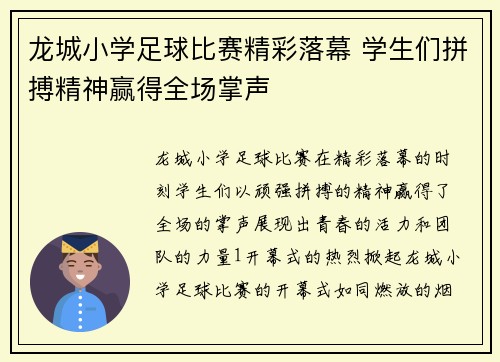 龙城小学足球比赛精彩落幕 学生们拼搏精神赢得全场掌声