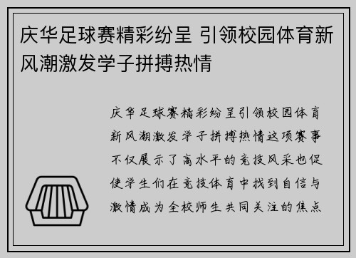 庆华足球赛精彩纷呈 引领校园体育新风潮激发学子拼搏热情