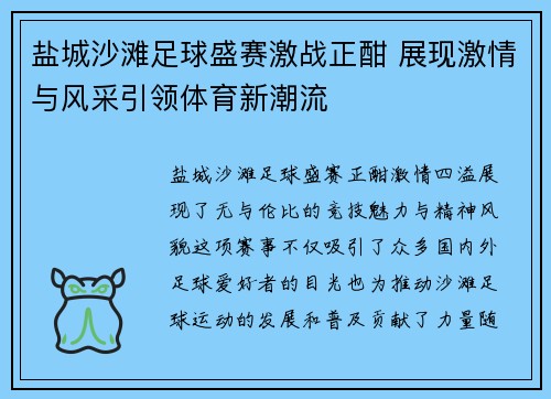 盐城沙滩足球盛赛激战正酣 展现激情与风采引领体育新潮流