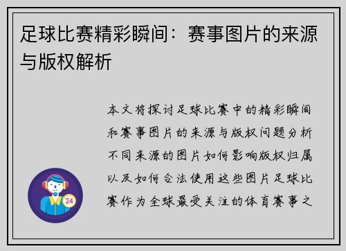 足球比赛精彩瞬间：赛事图片的来源与版权解析
