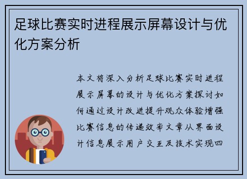 足球比赛实时进程展示屏幕设计与优化方案分析