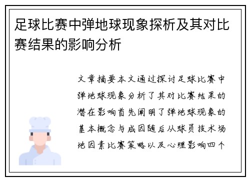 足球比赛中弹地球现象探析及其对比赛结果的影响分析