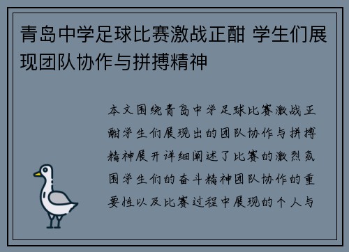 青岛中学足球比赛激战正酣 学生们展现团队协作与拼搏精神