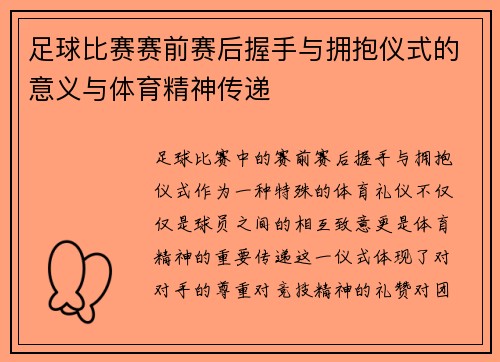 足球比赛赛前赛后握手与拥抱仪式的意义与体育精神传递