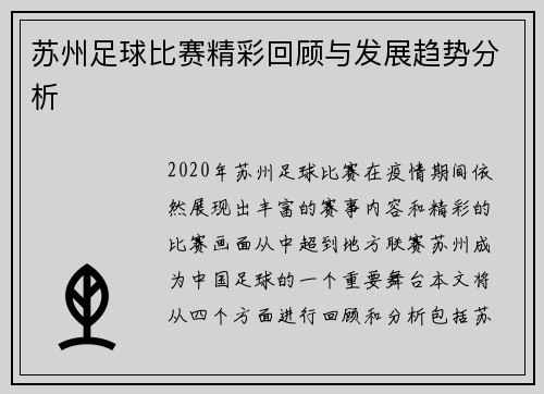 苏州足球比赛精彩回顾与发展趋势分析