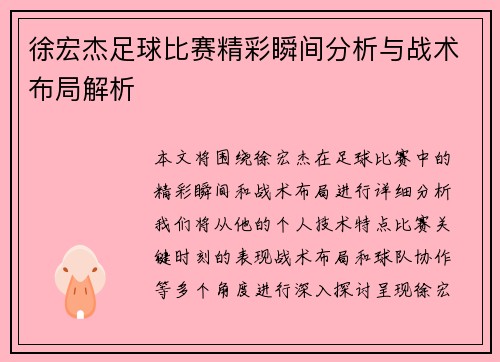 徐宏杰足球比赛精彩瞬间分析与战术布局解析